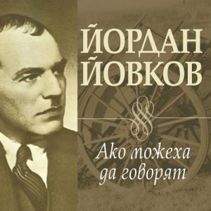 Аудио книгата "Ако можеха да говорят" от Йордан Йовков