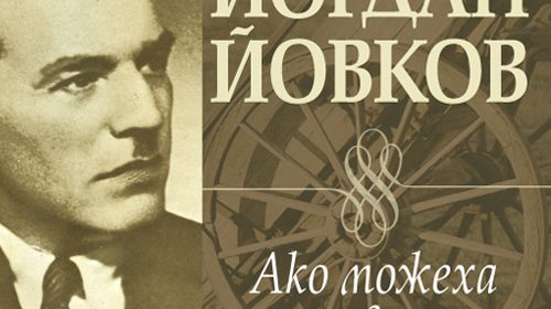 Аудио книгата "Ако можеха да говорят" от Йордан Йовков