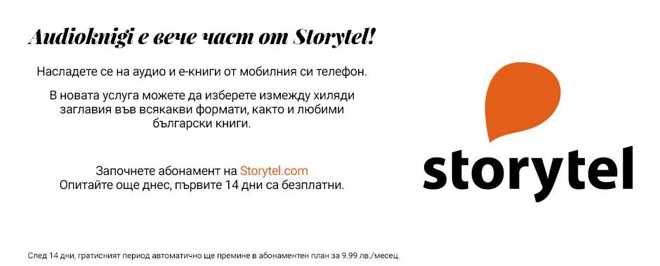 Audioknigi е вече част от Storytel!
