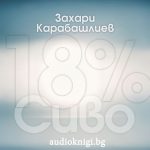 18 % Сиво