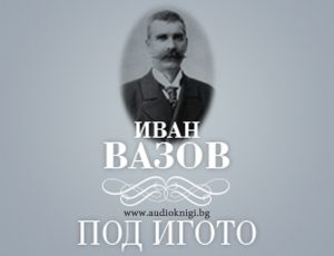 Под Игото