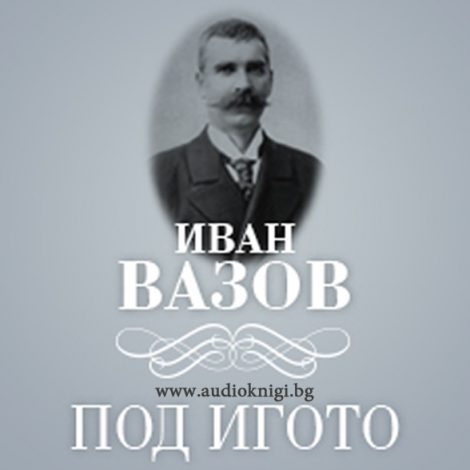 Под Игото