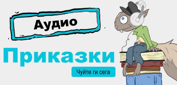 Аудио приказки на Audioknigi.bg