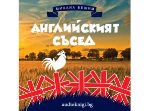 Английският съсед