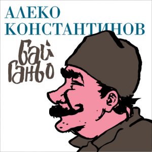 "Бай Ганьо"