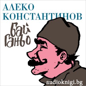 Бай Ганьо