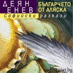 "Българчето от Аляска. Софийски разкази"