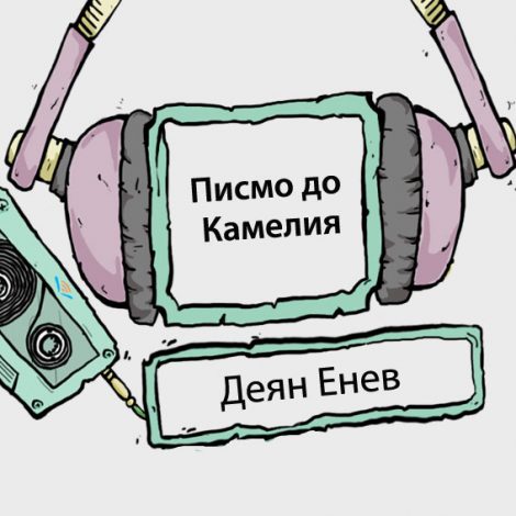 "Писмо до Камелия"