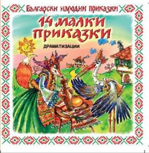 14 малки приказки