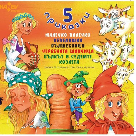 5 приказки Кънев