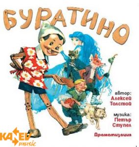 Буратино