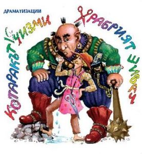 Храбрият шивач