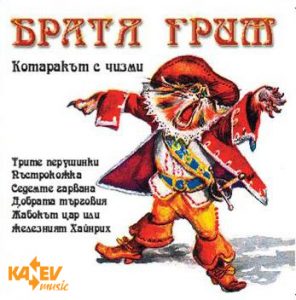 Братя грим - част 2