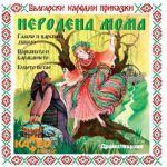 Неродена мома