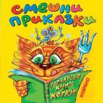 Смешни приказки