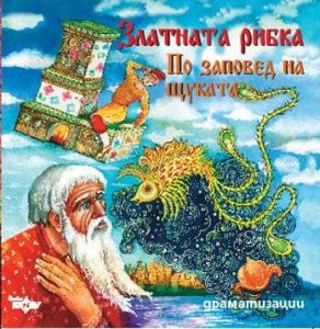 Златната рибка
