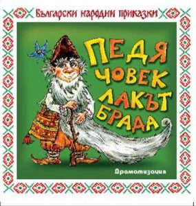 Педя човек