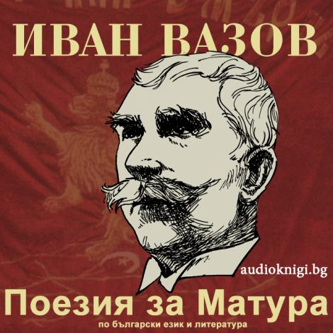 Иван Вазов - Поезия