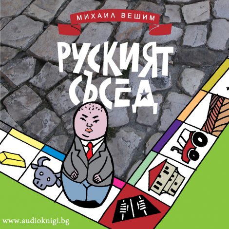 Руският съсед - Михаил Вешим