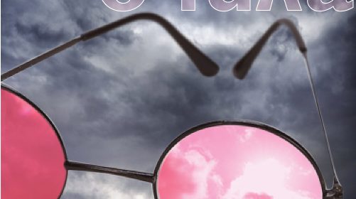 Очила - Иво Сиромахов