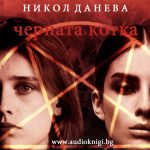 "Черната котка" - Никол Данева