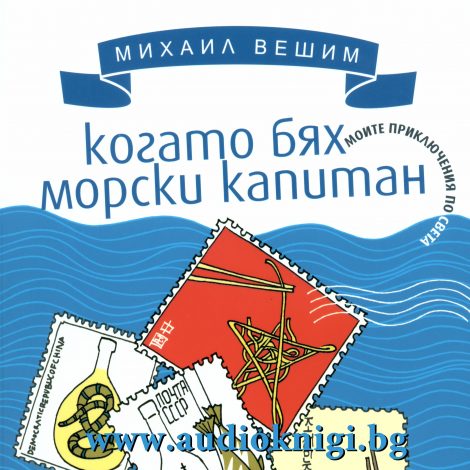 Михаил Вешим - Когато бях морски капитаан