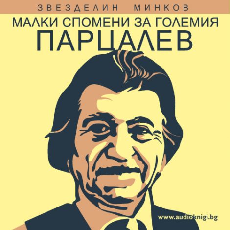 Парцалев