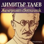 Димитър Талев