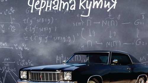Alek Popov - Chernata kutia