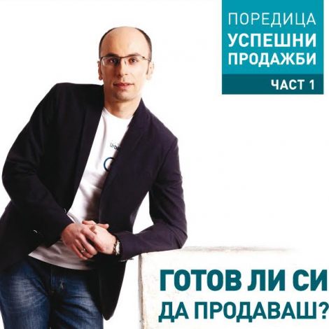 Готов ли си да продаваш?