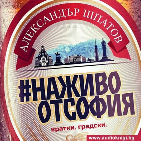 На живо от София