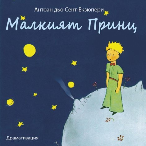 Малкият принц
