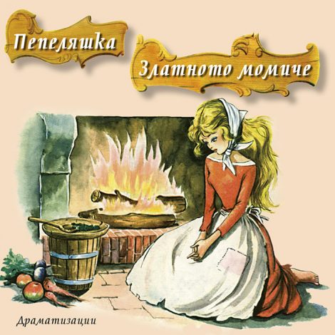 Пепеляшка