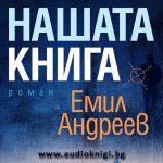 Нашата книга