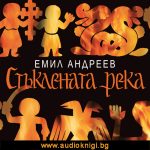 Стъклената река